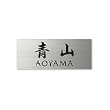 丸三タカギ 表札(彫り込み済) ドライエッチング MPA-S-7-4-青山 彫り込み名字: 青山 【完成品】