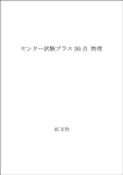 物理 センター試験プラス30点