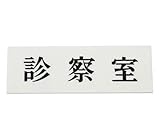 光 プレート 診察室 00783255-1 UP515-19