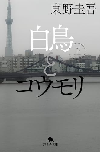 東野圭吾:白鳥とコウモリ（上） (幻冬舎文庫)