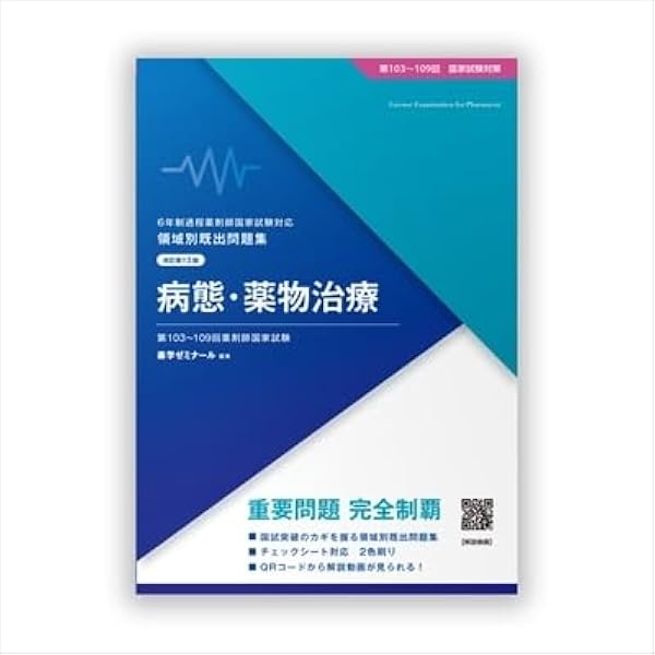 青本 薬剤師国家試験 領域別既出問題集〔改訂第13版〕 ⑤薬理 青問