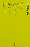 チェスの本 (1977年) (文庫クセジュ)