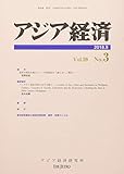 アジア経済 2018年 09 月号 [雑誌]