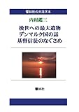 【大活字本】後世への最大遺物／デンマルク国の話／基督信徒のなぐさめ (響林社の大活字本シリーズ)