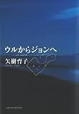 ウルからジョンへ (文藝春秋企画出版)