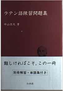 ラテン語練習問題集 中山 恒夫 本 通販 Amazon