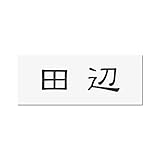 丸三タカギ 彫り込み済表札 アクリル APY1-W-1-1-田辺 【完成品】