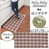 Pally Pally　撥水　ロングラグ　約120×56cm　ブラウン(BR)　K58310 1068775 【1点】