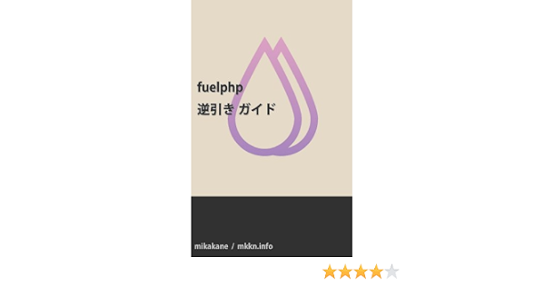 Fuelphp 逆引きガイド みかかね 工学 Kindleストア Amazon