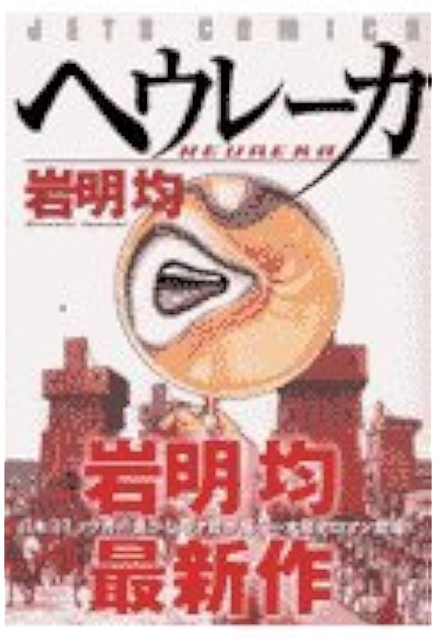 完全版 七夕の国 (上) (BIG SPIRITS COMICS SPECIAL) | 岩明 均 |本