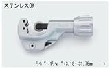 TASCO (タスコ)：ステンレスチューブカッター TA560AS