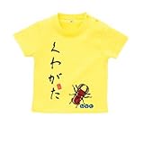BabyChips くわがた(名入れ半袖ベビーTシャツ) 120 イエロー