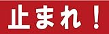 サインのコイケ  駐車場の看板・サインプレート 止まれ！・ヨコ