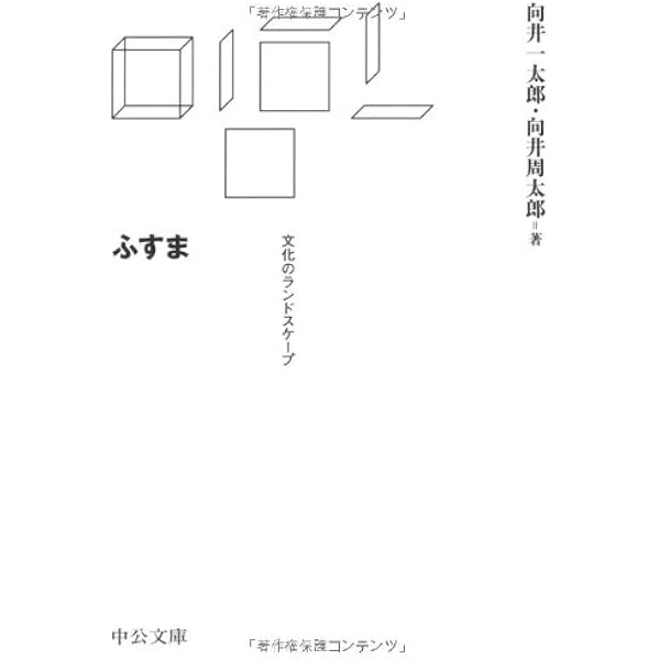 生とデザイン (中公文庫 む 21-2 かたちの詩学 1) | 向井 周太郎 |本
