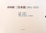 山田脩二 日本旅 1961-2010