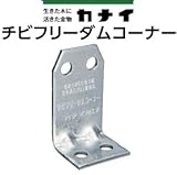 カナイ チビフリーダムコーナー 442-0005(100個)