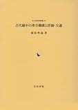 古代越中の律令機構と荘園・交通 (古代史研究叢書)