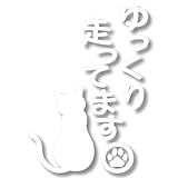 nc-smile ゆっくり走ってます 猫 ネコ ねこ 後ろ姿 肉球 安全運転 カッティングステッカー (ホワイト)