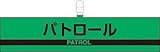 防犯対策反射腕章 847-97 パトロール(PATROL) 蛍光グリーン
