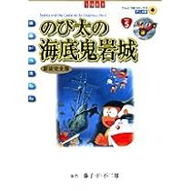 映画ドラえもん のび太の海底鬼岩城 アニメ・新装完全版 (てんとう虫
