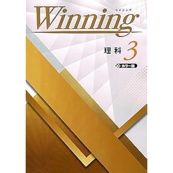 Winning 中3 理科 ウイニング 中三 解答付き |本 | 通販 | Amazon