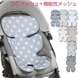 【cleanbasic_seat】 (スターグレー)優れた弾力性で年中使える Manito 3Dメッシュ素材 ベーシッククールシート/ベビーカー 保冷シート/チャイルド シート【cleanbasic_