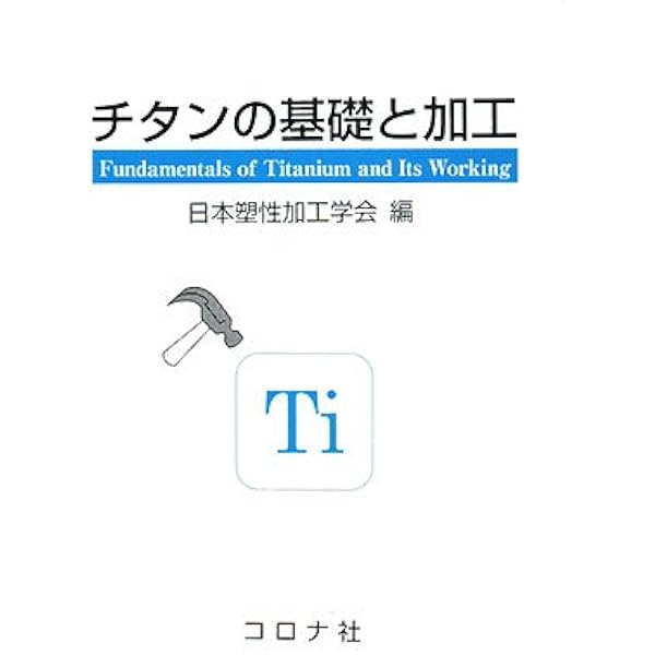 チタンの基礎と応用 | 新家光雄, 池田勝彦, 成島尚之, 中野貴由, 細田