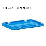 yazaki ヤザキ ポリテナー PT-5L ブルー PT-5専用フタ PT-5L ST B10