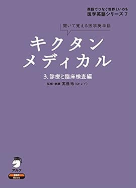 [音声DL付]キクタンメディカル　3. 診療と臨床検査編 キクタンメディカル・シリーズ