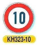つくし工房 構内・場内交通安全標識 規制標識 速度制限 KH323-10 10km