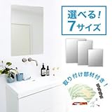 (300×900mm) シンプル四角形ミラー 貼付けタイプ 部材セット/貼付け鏡 貼付け 四角形鏡 四角形 四角鏡 四角 鏡 ミラー 洗面所鏡 お手洗い鏡 トイレ用鏡 枠無し鏡 姿見 シンプル鏡 家具