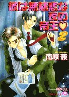 『彼は無慈悲な夜の帝王』