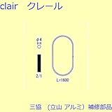 三協アルミ 補修部品 網戸 ワイヤー ロープ L=1600mm [WB6777]