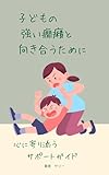 子どもの強い癇癪と向き合うために