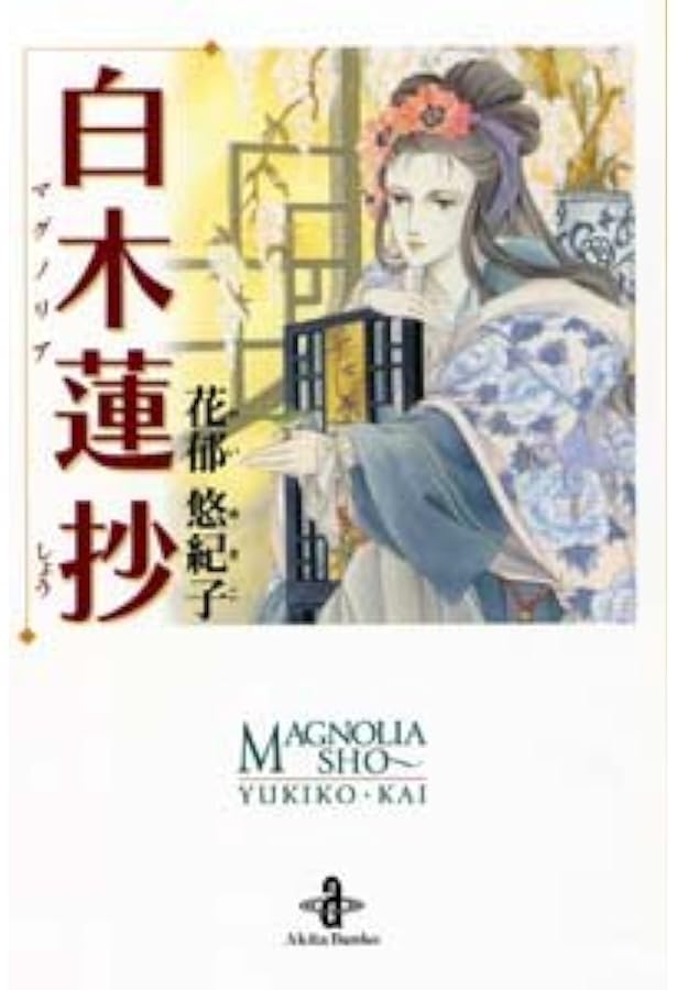 Amazon.co.jp: フェネラ (プリンセスコミックス) : 花郁悠紀子: 本