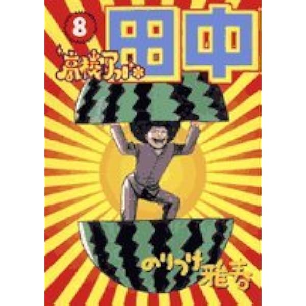 Amazon.co.jp: 高校アフロ田中 (10) (ビッグコミックス