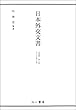 日本外交文書 占領期 第三巻: 邦人の引揚げ問題
