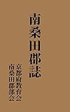 京都府　南桑田郡誌: 大正13年刊 (昔の郷土史)