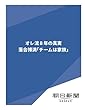 オレ流８年の真実　落合博満「チームは家族」 (朝日新聞デジタルSELECT)
