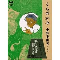 くらのかみ (MYSTERY LAND) | 小野 不由美 |本 | 通販 | Amazon