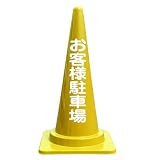 お客様駐車場 文字入 カラーコーン バイロン 三角コーン 高さ700mm イエロー