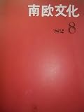 南欧文化　1982　No. 8