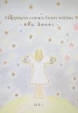 Happiness comes from within　～幸せは、自分の中に～