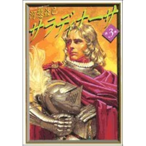 Amazon.co.jp: サラディナーサ 第1巻 (白泉社文庫) : 河惣 益巳: 本