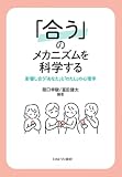 「合う」のメカニズムを科学する：影響し合う「あなた」と「わたし」の心理学