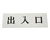 光 プレート 出入口 00781417-1 UP515-135