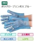 エブノ ポリエチレン手袋 No.393 L 青 (100枚×60箱) ポリグローブエンボス ブルー 箱入