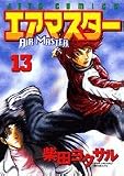 エアマスター 13 (ジェッツコミックス)