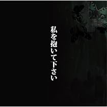 Amazon.co.jp: 若気の至り ベスト選曲集 - 中村中: ミュージック