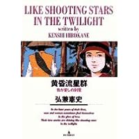 「黄昏流星群 11 極北に星光る」 Amazon.co.jp: 黄昏流星群: 極北に星光る (11) (ビッグ